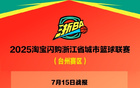 "浙BA臺(tái)州賽區(qū)7月15日戰(zhàn)況，速遞賽事安排16日。"