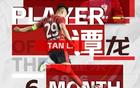 中超6月最佳球員：譚龍，37歲，長春亞泰前鋒，5場4球