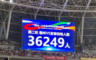 贛州主場爆滿，觀眾破紀(jì)錄達36249人！