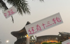 京滬對(duì)決非冠軍之爭(zhēng)，國(guó)安申花常失關(guān)鍵戰(zhàn)。