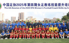 足協(xié)女足教練員技能培訓(xùn)班第四期，24人參與培訓(xùn)。