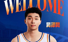 上海男籃官宣：吳澤昊第十順位加盟，歡迎加入久事大家庭！
