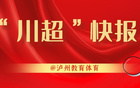 "川超快報：魏大俠執(zhí)教瀘州戰(zhàn)隊"
