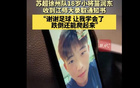 祝賀！徐州小將苗潤(rùn)東，18歲，被江蘇師大體育學(xué)院錄取。