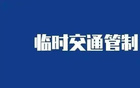 擴散：銀川部分道路下周臨時管制。
