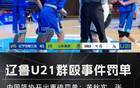中國(guó)籃球再爆丑聞，U21沖突后，十球員聯(lián)名信揭露！