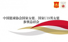 中國女籃8月-10月集訓，備戰(zhàn)奧運周期長遠目標。
