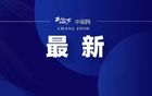 連云港、泰州隊(duì)違規(guī)違紀(jì)處罰決定