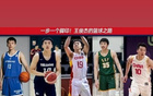 王俊杰籃球路：海亮外語(yǔ)至國(guó)家隊(duì)首發(fā)