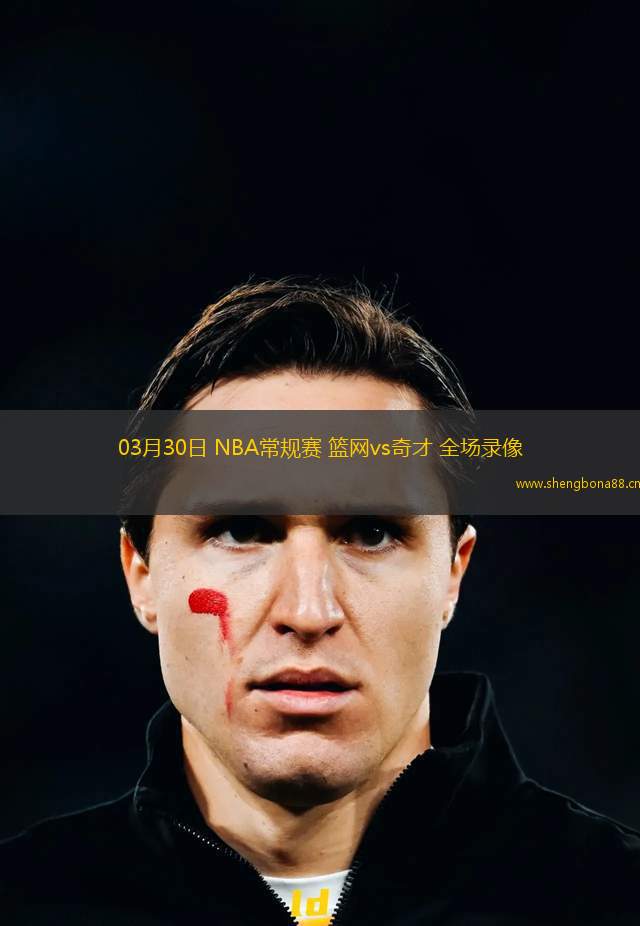03月30日 NBA常規(guī)賽 籃網(wǎng)vs奇才 全場(chǎng)錄像