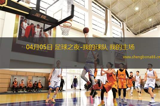 04月05日 足球之夜-我的球隊 我的主場