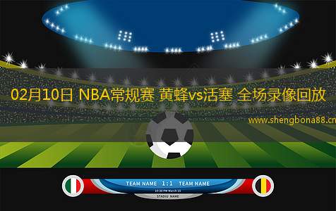 02月10日 NBA常規(guī)賽 黃蜂vs活塞 全場(chǎng)錄像回放