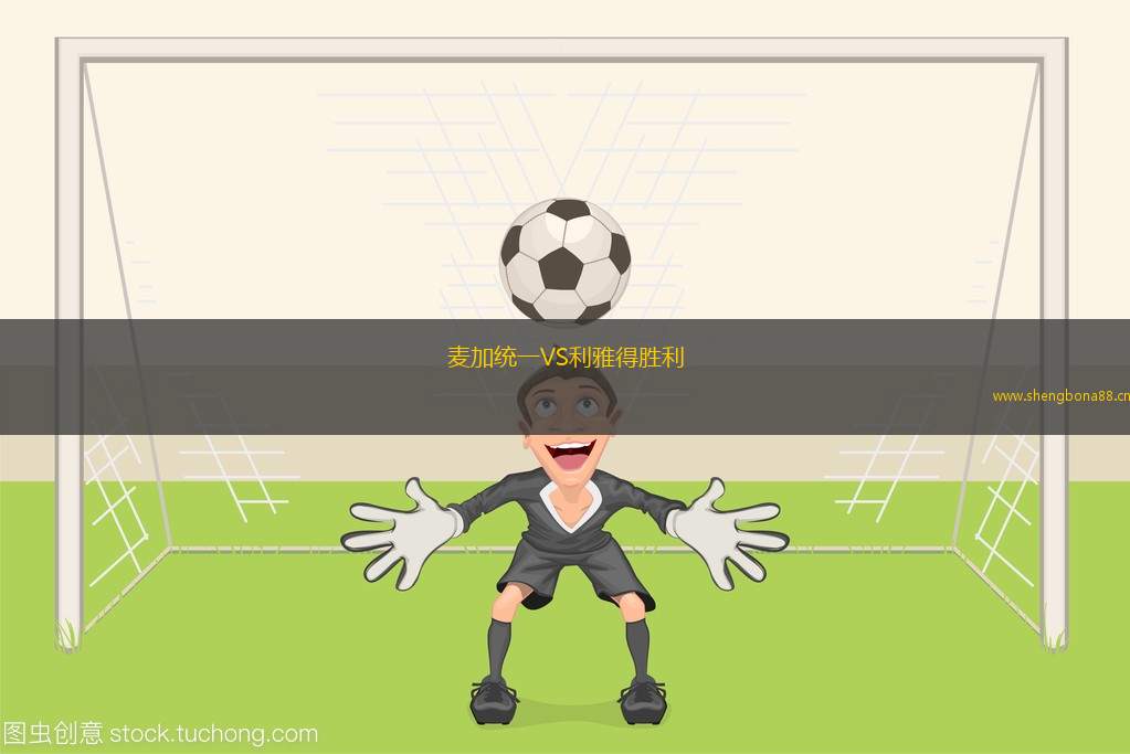 麥加統(tǒng)一VS利雅得勝利