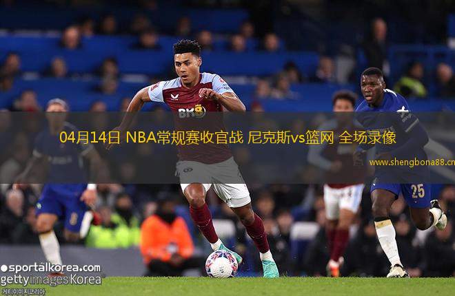04月14日 NBA常規(guī)賽收官戰(zhàn) 尼克斯vs籃網(wǎng) 全場(chǎng)錄像