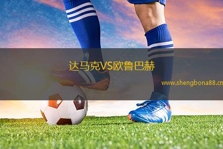 達(dá)馬克VS歐魯巴赫