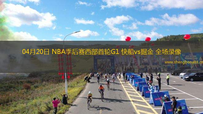 04月20日 NBA季后賽西部首輪G1 快船vs掘金 全場(chǎng)錄像