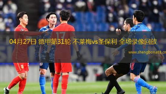 04月27日 德甲第31輪 不萊梅vs圣保利 全場錄像回放