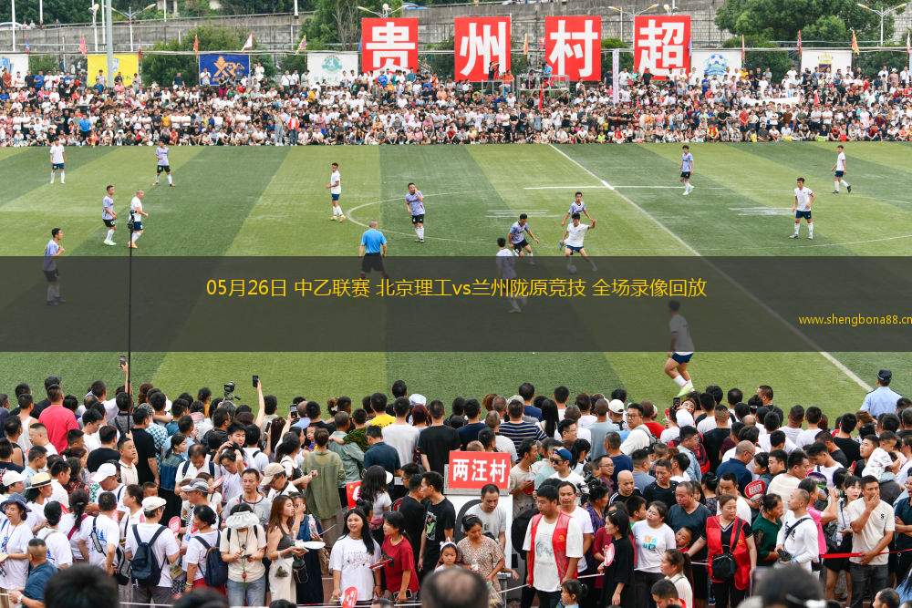 05月26日 中乙聯(lián)賽 北京理工vs蘭州隴原競(jìng)技 全場(chǎng)錄像回放