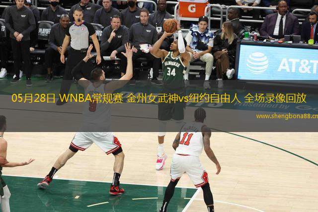 05月28日 WNBA常規(guī)賽 金州女武神vs紐約自由人 全場錄像回放
