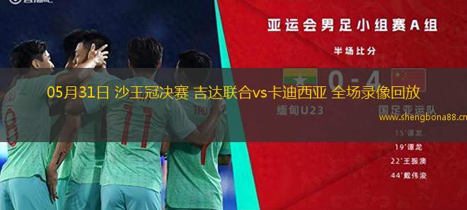 05月31日 沙王冠決賽 吉達(dá)聯(lián)合vs卡迪西亞 全場錄像回放