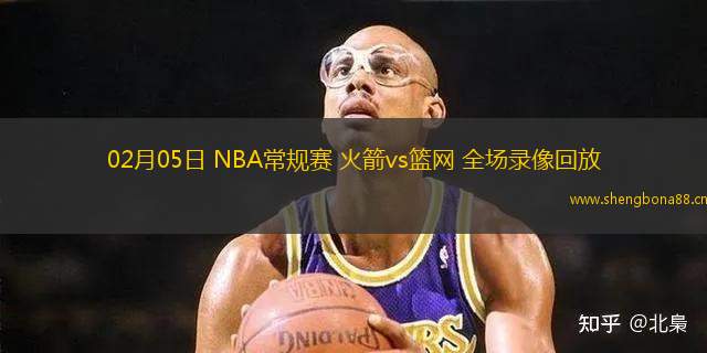 02月05日 NBA常規(guī)賽 火箭vs籃網(wǎng) 全場錄像回放