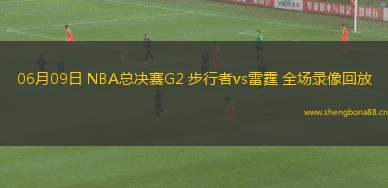 06月09日 NBA總決賽G2 步行者vs雷霆 全場(chǎng)錄像回放