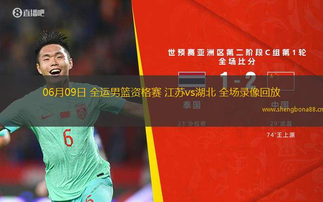 06月09日 全運(yùn)男籃資格賽 江蘇vs湖北 全場(chǎng)錄像回放