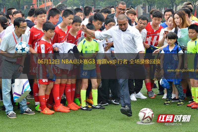 06月12日 NBA總決賽G3 雷霆vs步行者 全場(chǎng)錄像回放