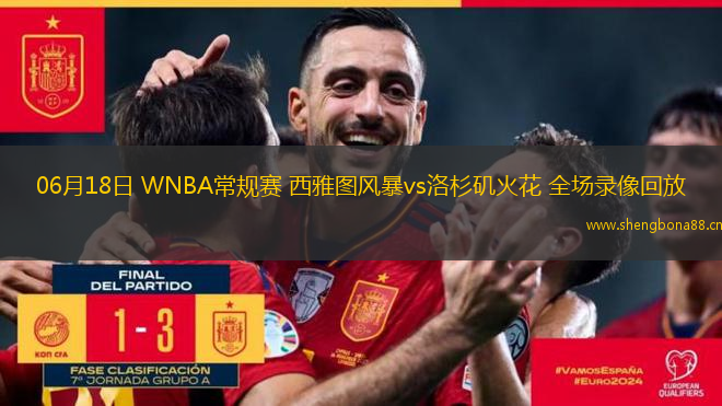 06月18日 WNBA常規(guī)賽 西雅圖風暴vs洛杉磯火花 全場錄像回放
