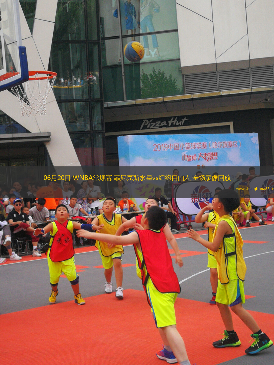 06月20日 WNBA常規(guī)賽 菲尼克斯水星vs紐約自由人 全場錄像回放