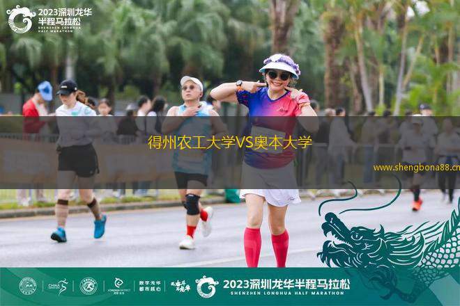 得州農(nóng)工大學VS奧本大學