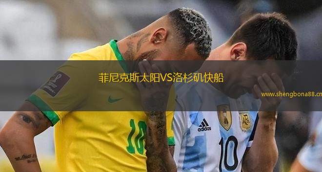 菲尼克斯太陽VS洛杉磯快船