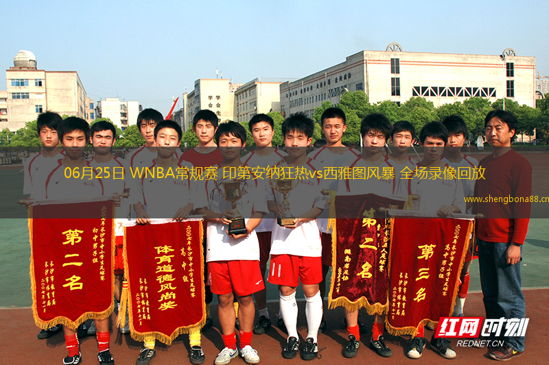 06月25日 WNBA常規(guī)賽 印第安納狂熱vs西雅圖風(fēng)暴 全場錄像回放