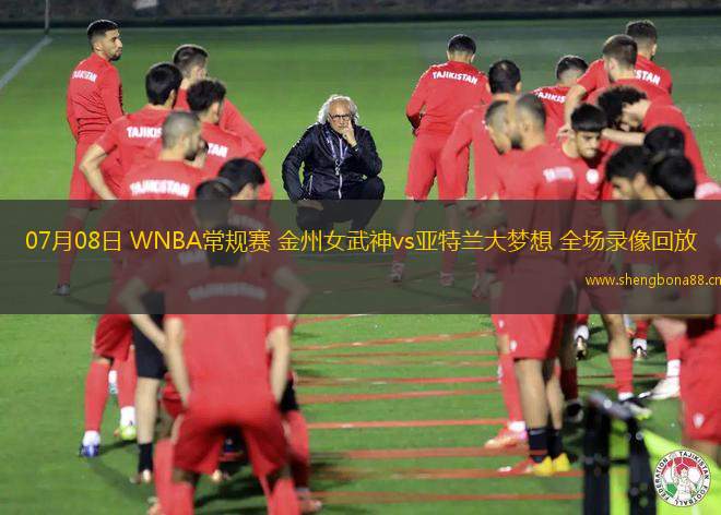 07月08日 WNBA常規(guī)賽 金州女武神vs亞特蘭大夢想 全場錄像回放
