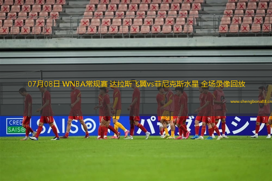 07月08日 WNBA常規(guī)賽 達拉斯飛翼vs菲尼克斯水星 全場錄像回放