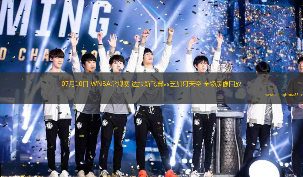 07月10日 WNBA常規(guī)賽 達拉斯飛翼vs芝加哥天空 全場錄像回放