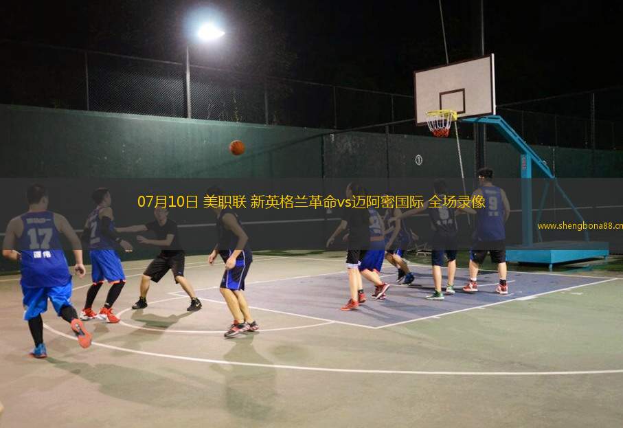 07月10日 美職聯(lián) 新英格蘭革命vs邁阿密國(guó)際 全場(chǎng)錄像