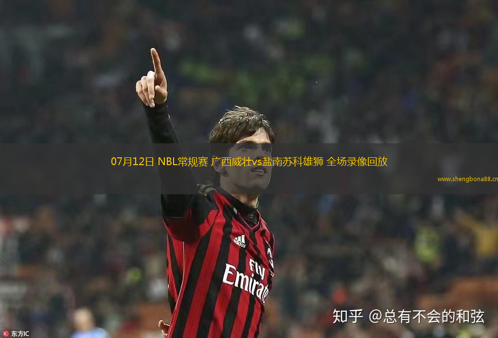 07月12日 NBL常規(guī)賽 廣西威壯vs鹽南蘇科雄獅 全場(chǎng)錄像回放