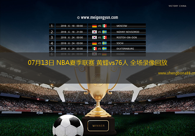 07月13日 NBA夏季聯(lián)賽 黃蜂vs76人 全場(chǎng)錄像回放