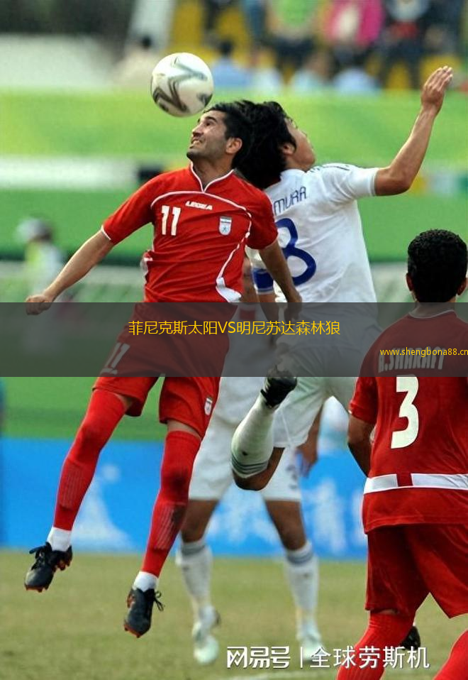 菲尼克斯太陽VS明尼蘇達(dá)森林狼