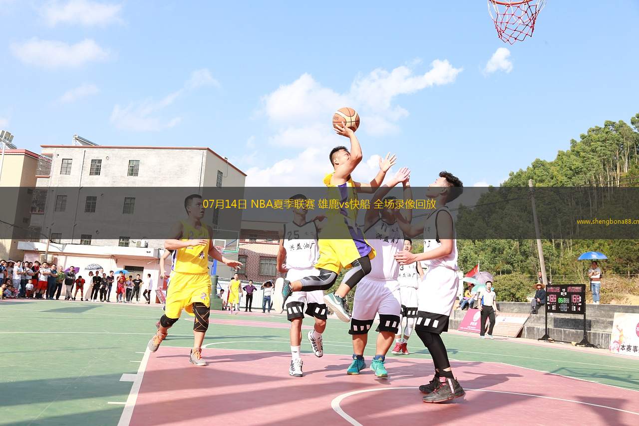 07月14日 NBA夏季聯(lián)賽 雄鹿vs快船 全場(chǎng)錄像回放