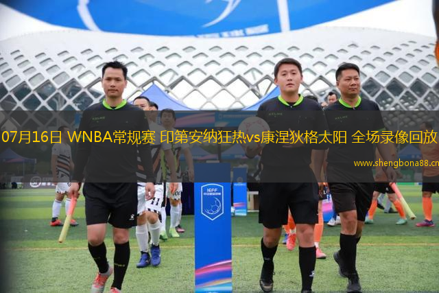 07月16日 WNBA常規(guī)賽 印第安納狂熱vs康涅狄格太陽 全場錄像回放