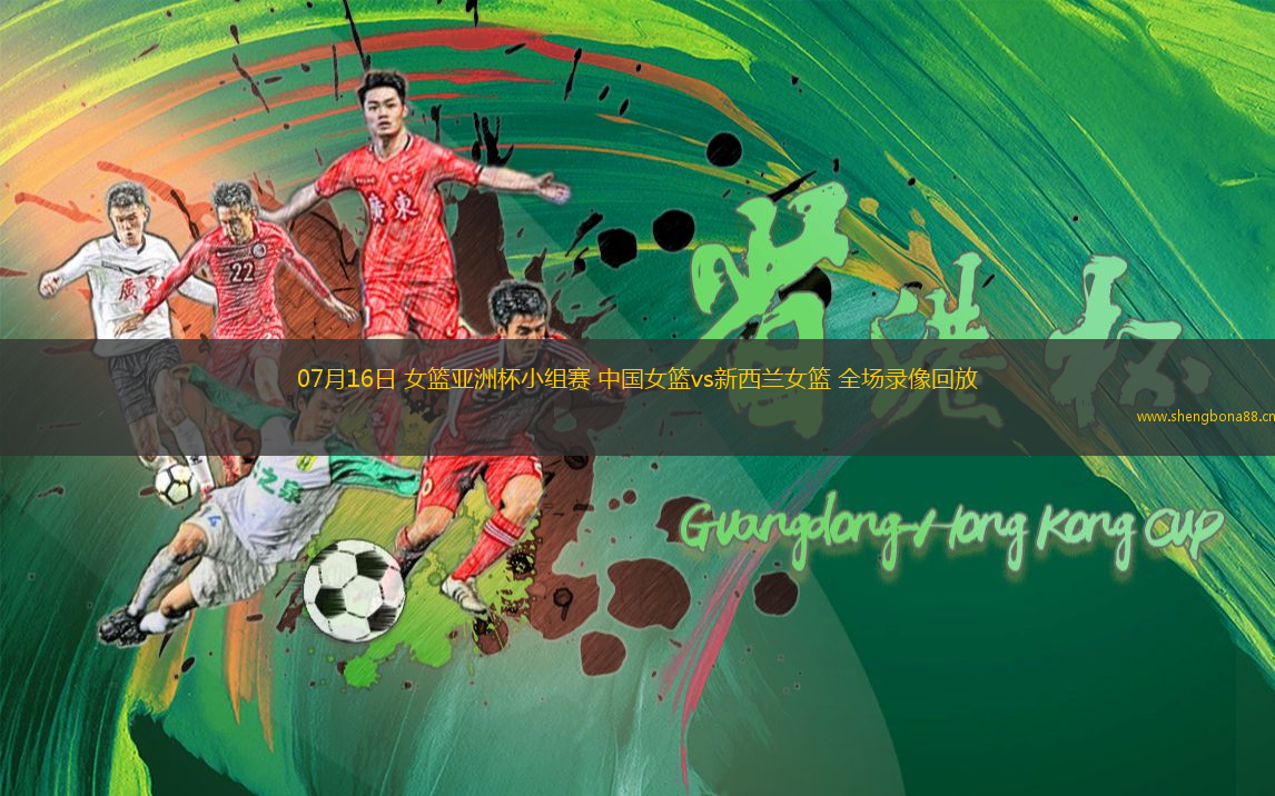 07月16日 女籃亞洲杯小組賽 中國(guó)女籃vs新西蘭女籃 全場(chǎng)錄像回放