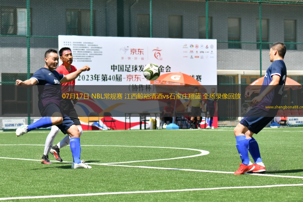 07月17日 NBL常規(guī)賽 江西鯨裕清酒vs石家莊翔藍(lán) 全場(chǎng)錄像回放