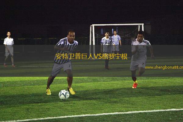 安特衛(wèi)普巨人VS格羅寧根