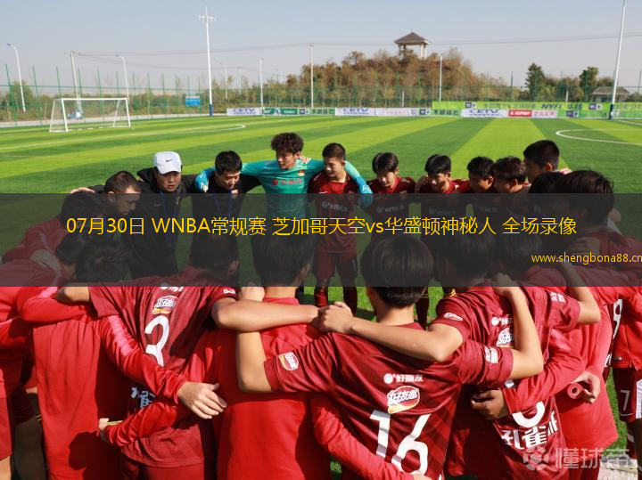 07月30日 WNBA常規(guī)賽 芝加哥天空vs華盛頓神秘人 全場錄像
