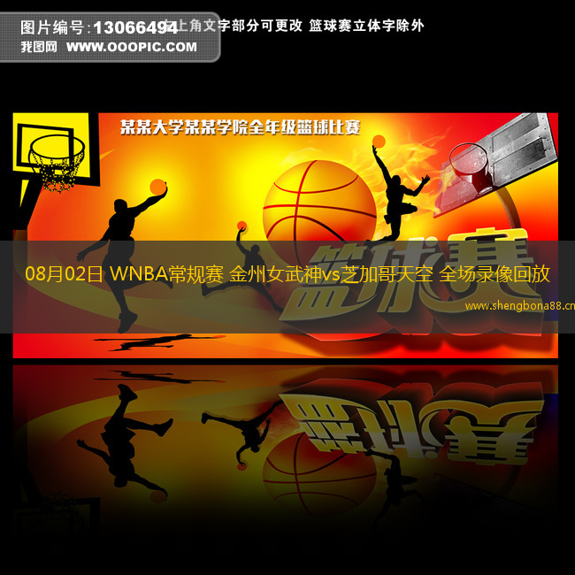 08月02日 WNBA常規(guī)賽 金州女武神vs芝加哥天空 全場錄像回放