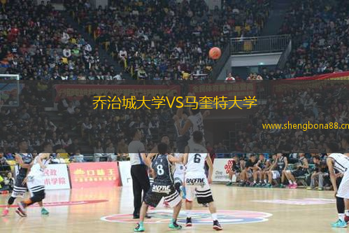 喬治城大學(xué)VS馬奎特大學(xué)