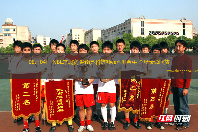 08月04日 NBL常規(guī)賽 鹽南蘇科雄獅vs香港金牛 全場(chǎng)錄像回放