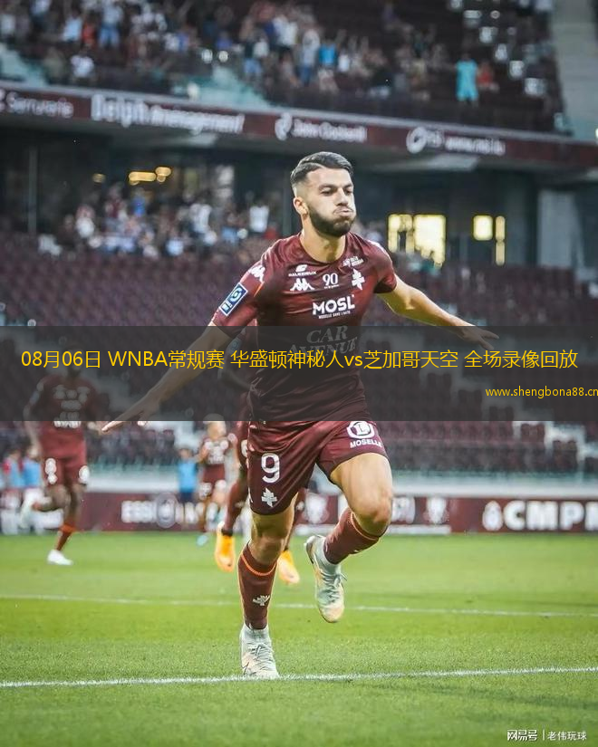 08月06日 WNBA常規(guī)賽 華盛頓神秘人vs芝加哥天空 全場錄像回放